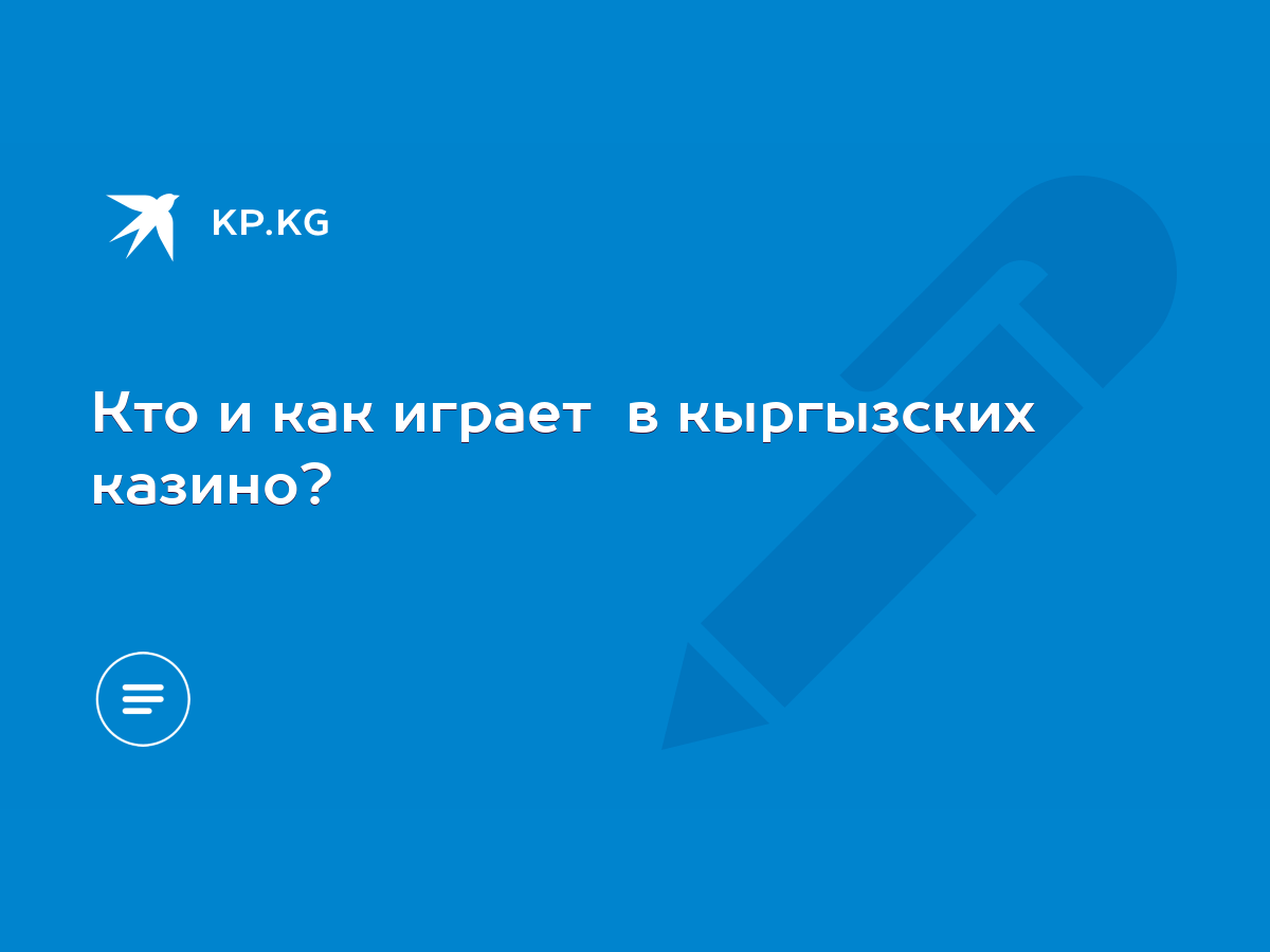 Кто и как играет в кыргызских казино? - KP.KG