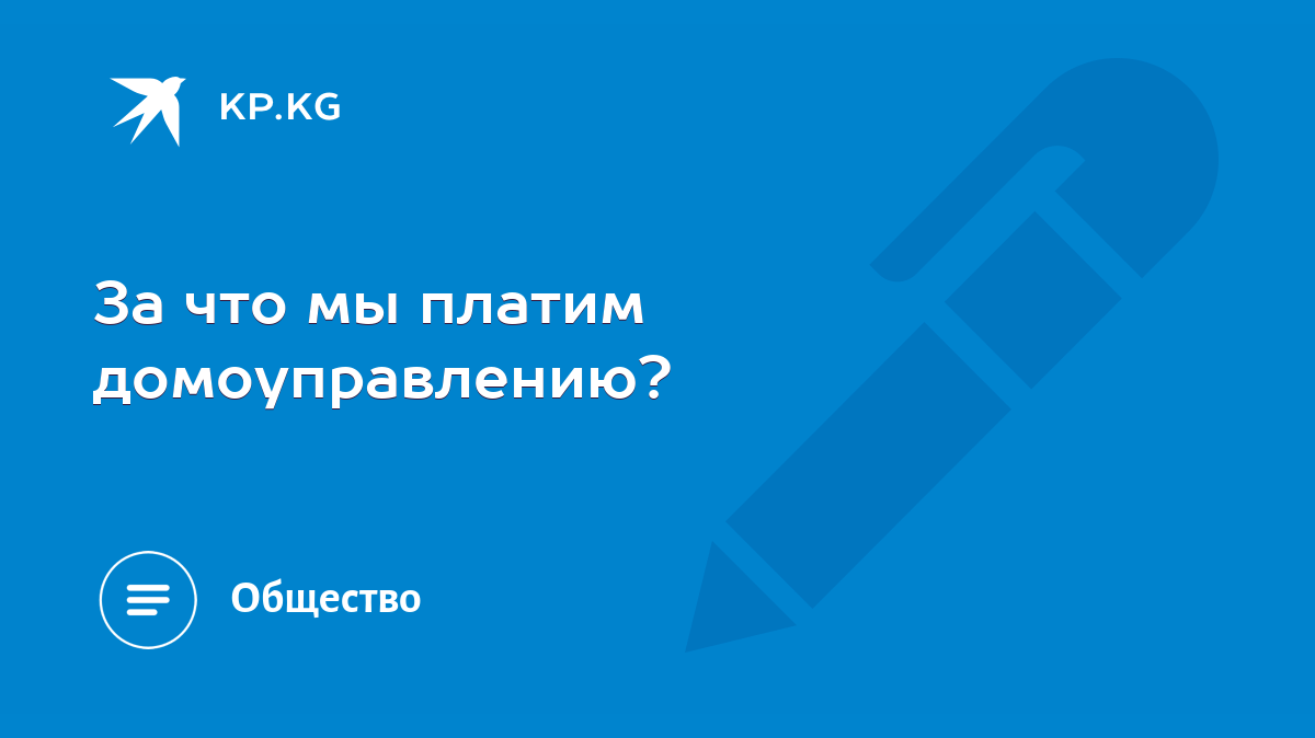 За что мы платим домоуправлению? - KP.KG