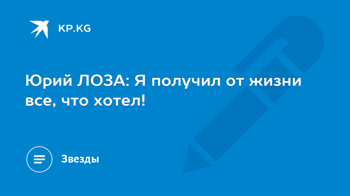 Юрий ЛОЗА: Я получил от жизни все, что хотел! - KP.KG