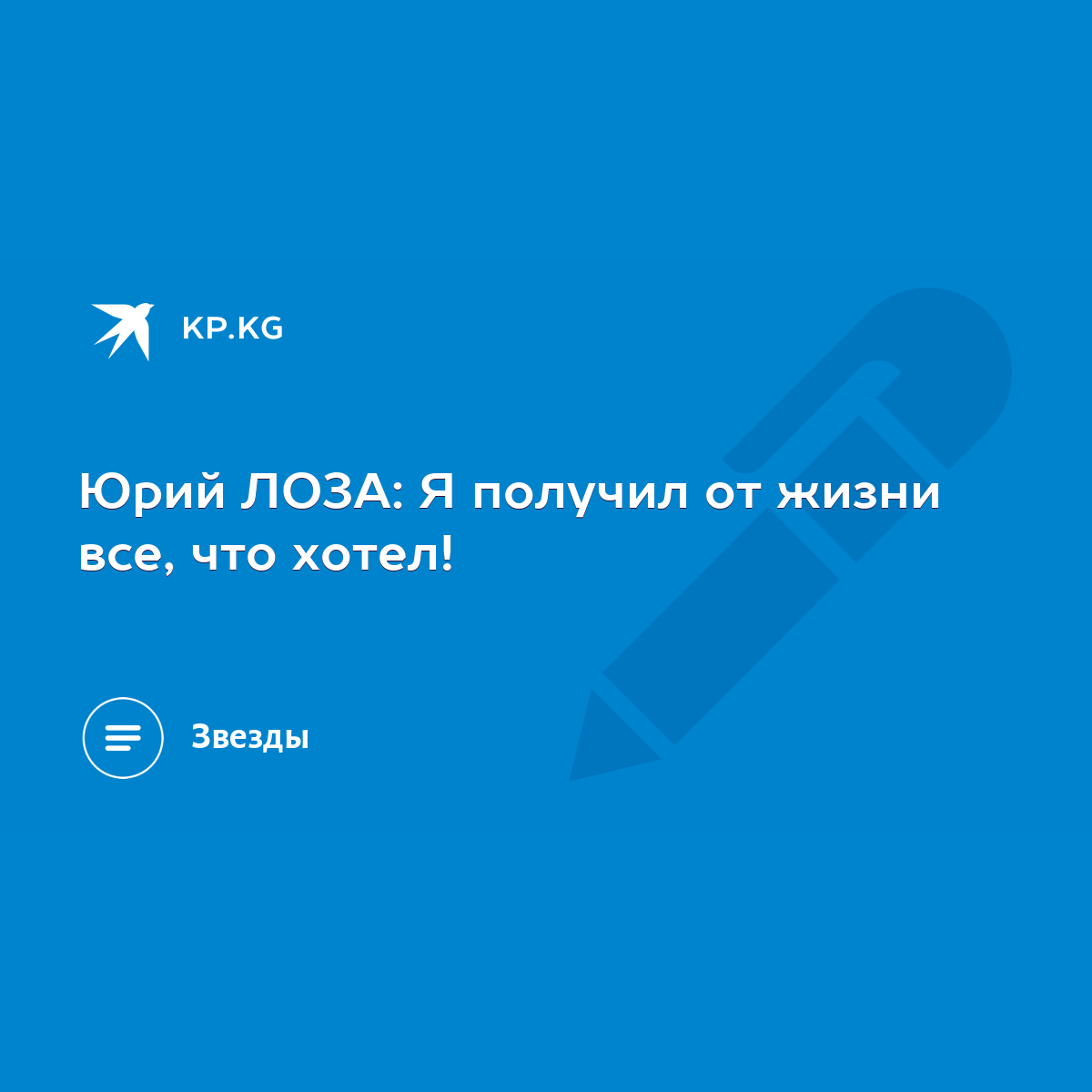 Юрий ЛОЗА: Я получил от жизни все, что хотел! - KP.KG