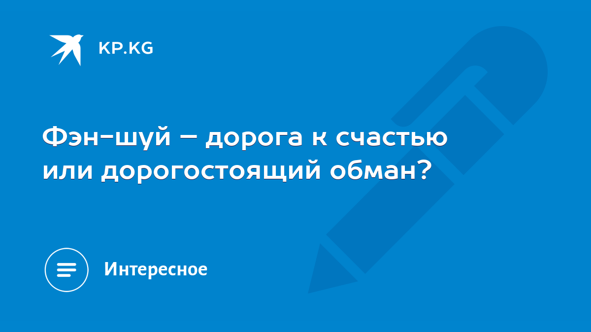 Фэн-шуй – дорога к счастью или дорогостоящий обман? - KP.KG