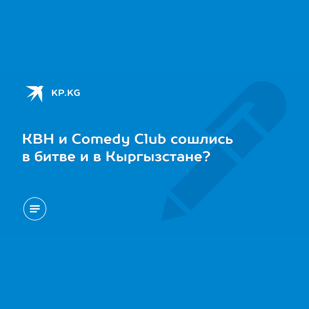 КВН и Comedy Club сошлись в битве и в Кыргызстане? - KP.KG