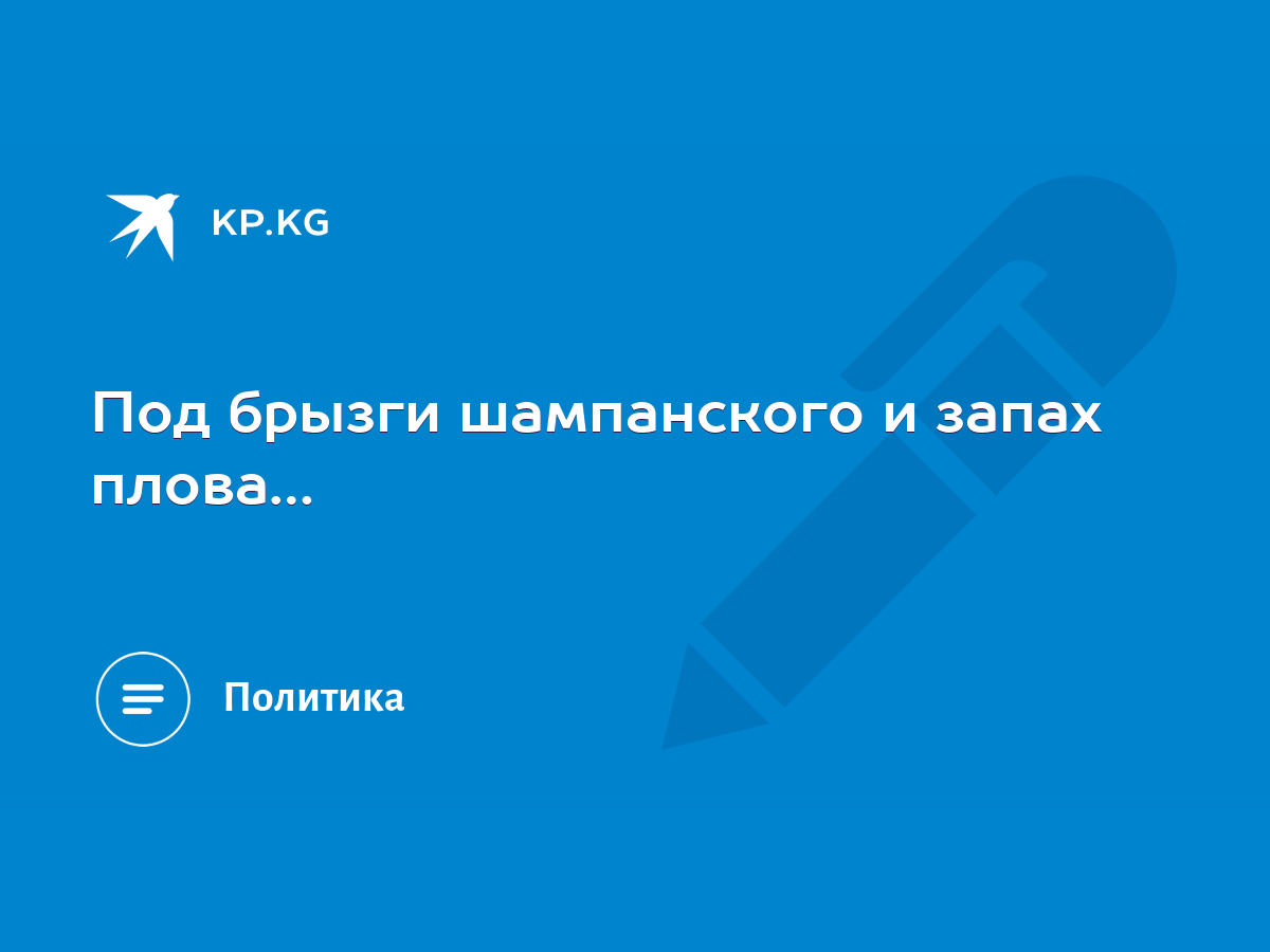 Под брызги шампанского и запах плова… - KP.KG