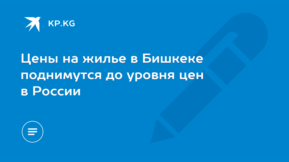 Цены на жилье в Бишкеке поднимутся до уровня цен в России - KP.KG