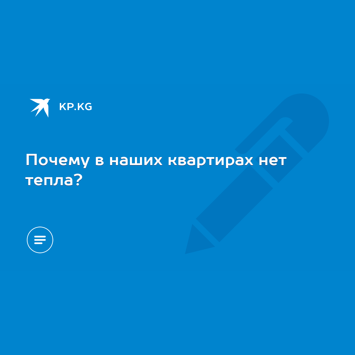 Почему в наших квартирах нет тепла? - KP.KG