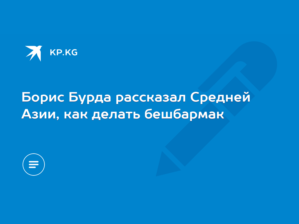 Борис Бурда рассказал Средней Азии, как делать бешбармак - KP.KG