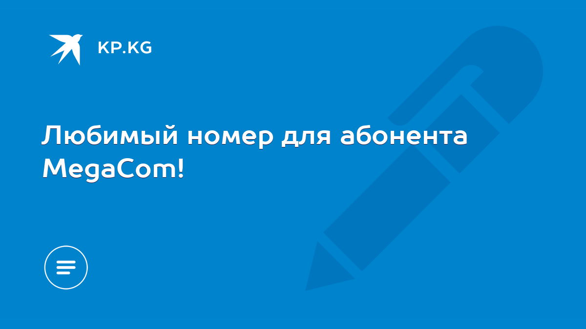 Любимый номер для абонента MegaCom! - KP.KG