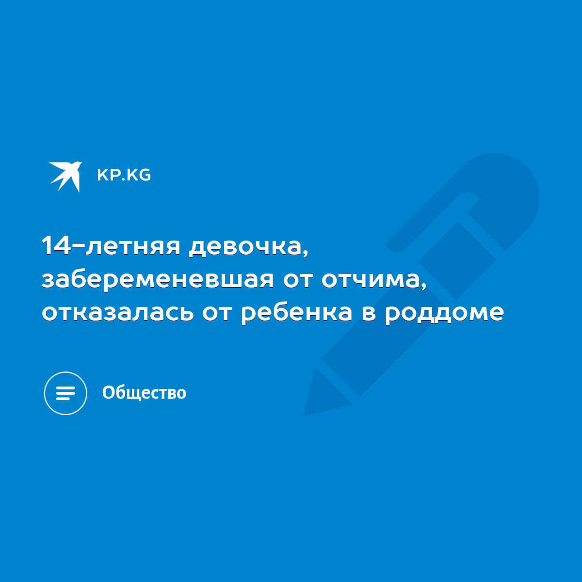 14-летняя девочка, забеременевшая от отчима, отказалась от ребенка в  роддоме - KP.KG