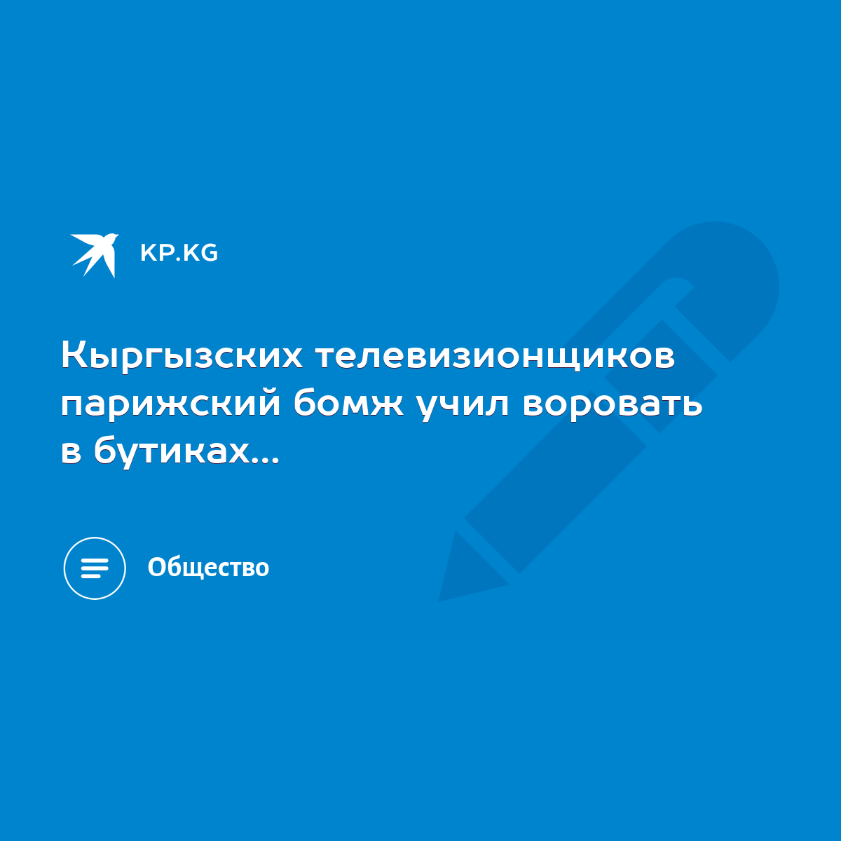 Кыргызских телевизионщиков парижский бомж учил воровать в бутиках… - KP.KG