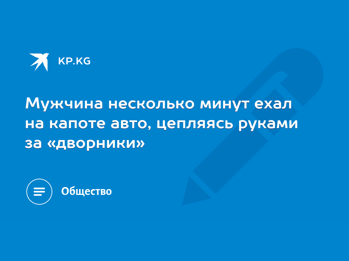 Мужчина несколько минут ехал на капоте авто, цепляясь руками за «дворники»  - KP.KG