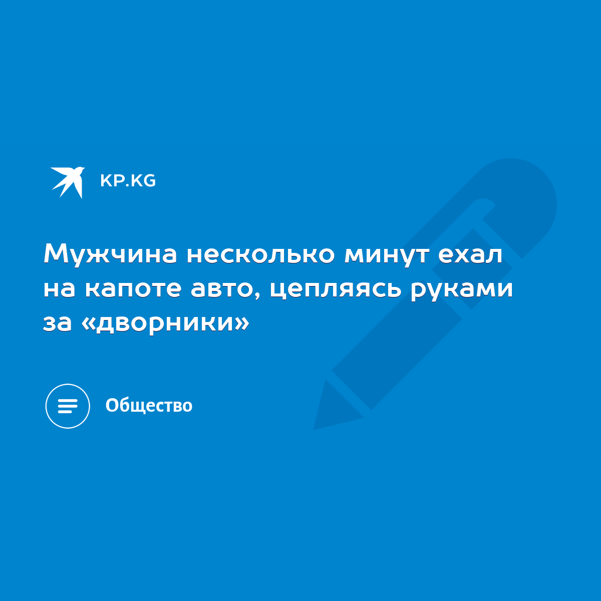 Мужчина несколько минут ехал на капоте авто, цепляясь руками за «дворники»  - KP.KG