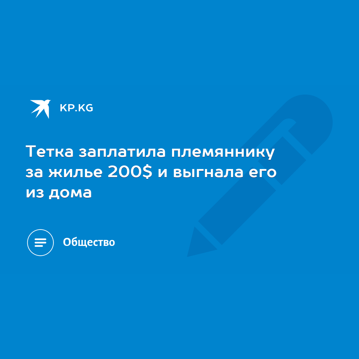 Тетка заплатила племяннику за жилье 200$ и выгнала его из дома - KP.KG