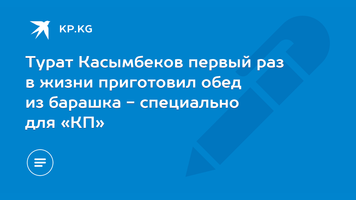 Турат Касымбеков первый раз в жизни приготовил обед из барашка - специально  для «КП» - KP.KG