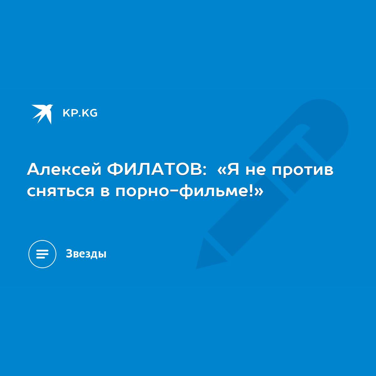 Алексей ФИЛАТОВ: «Я не против сняться в порно-фильме!» - KP.KG