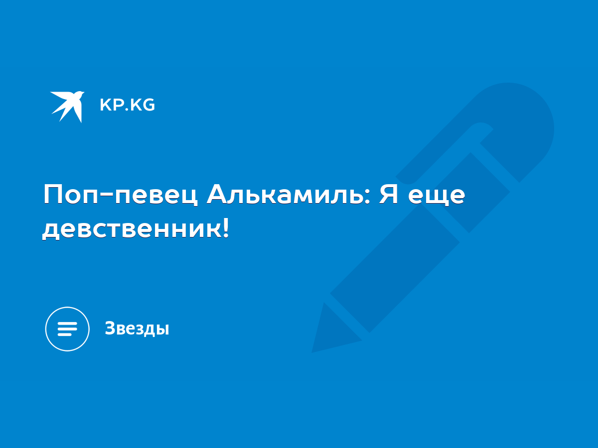 Поп-певец Алькамиль: Я еще девственник! - KP.KG