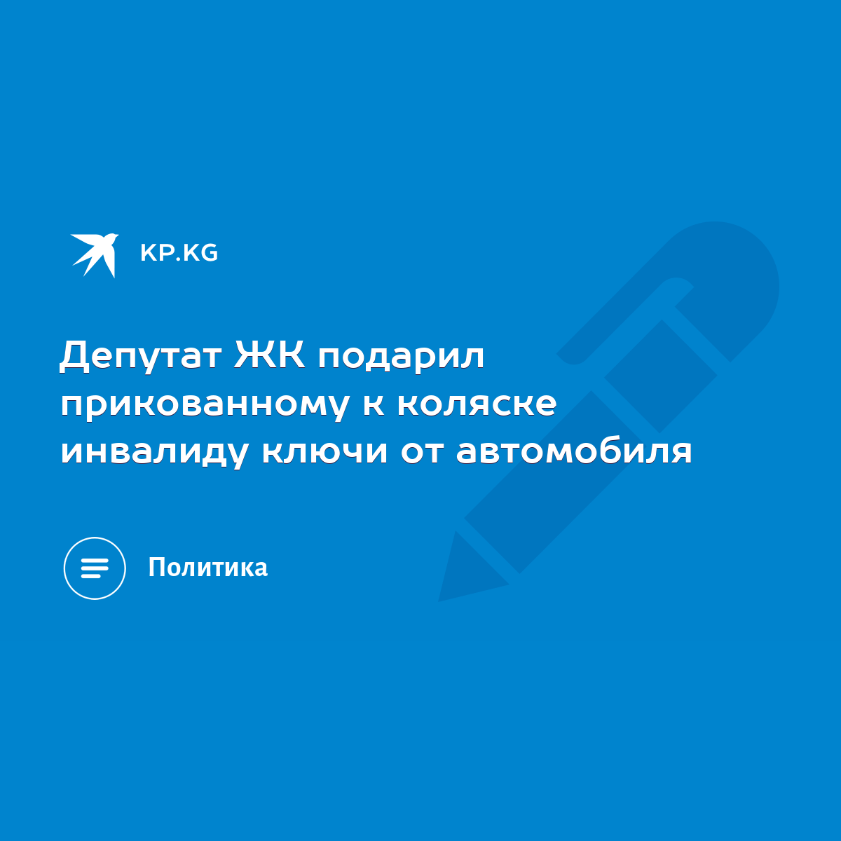 Депутат ЖК подарил прикованному к коляске инвалиду ключи от автомобиля -  KP.KG