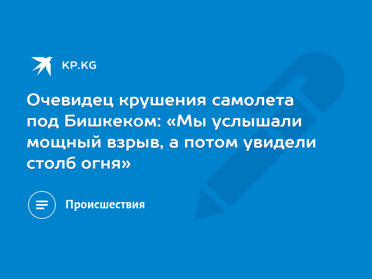 Очевидец крушения самолета под Бишкеком: «Мы услышали мощный взрыв, а потом  увидели столб огня» - KP.KG