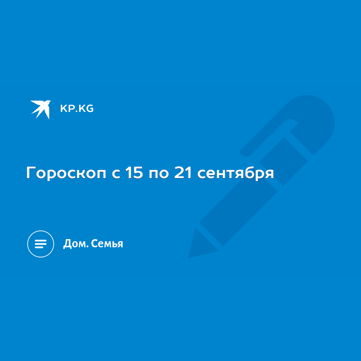 Гороскоп с 15 по 21 сентября - KP.KG