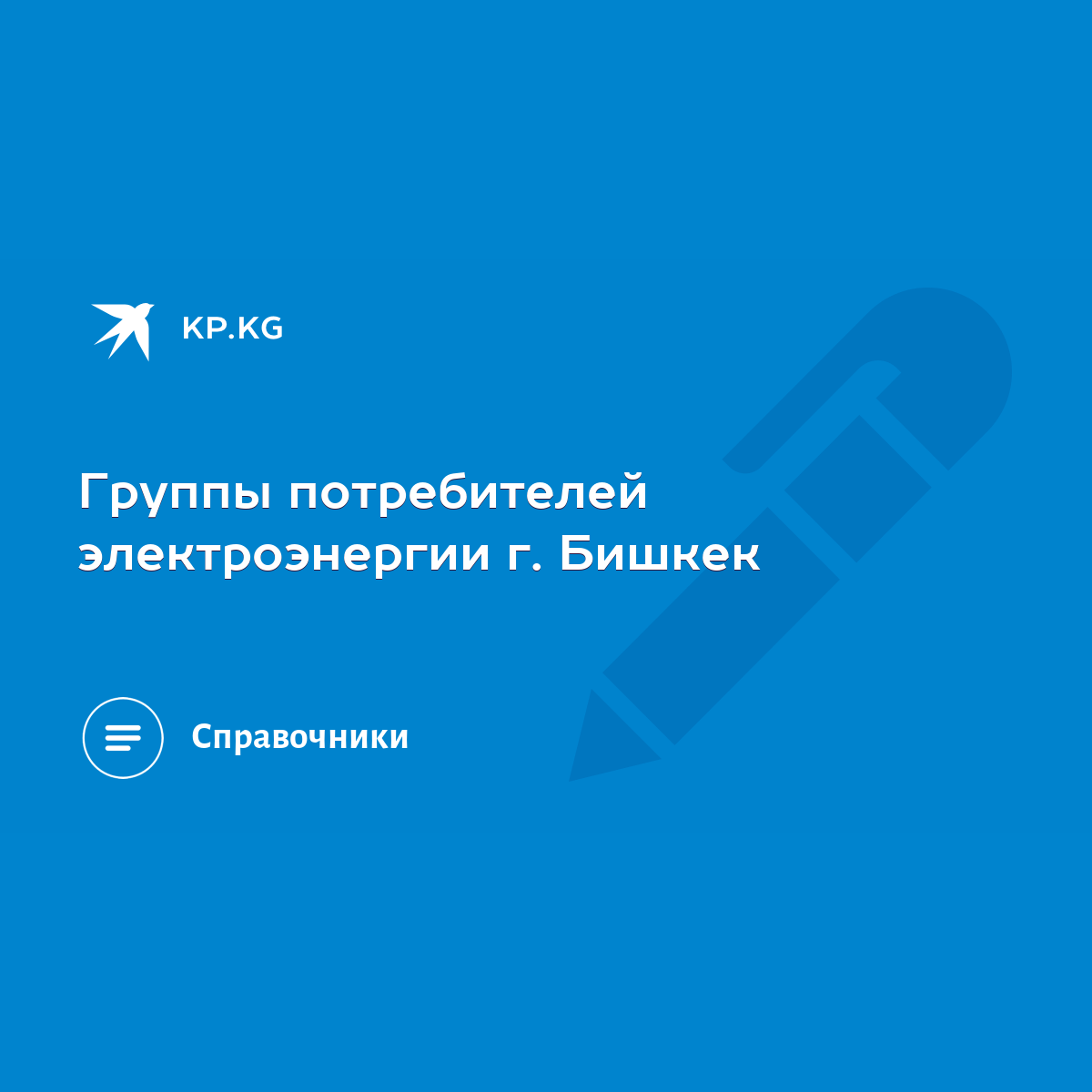 Группы потребителей электроэнергии г. Бишкек - KP.KG