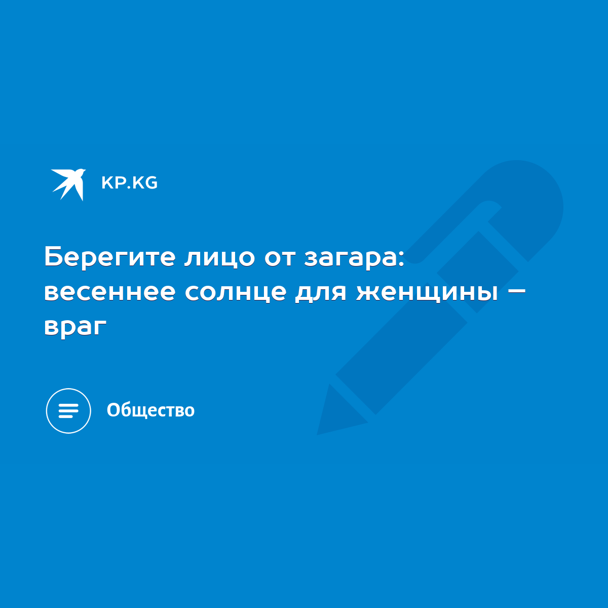 Берегите лицо от загара: весеннее солнце для женщины – враг - KP.KG