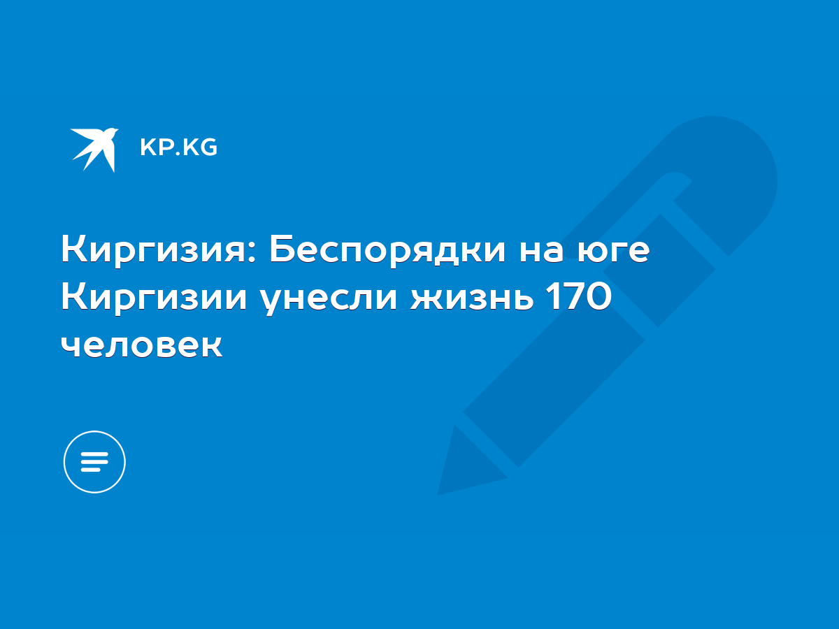 Киргизия: Беспорядки на юге Киргизии унесли жизнь 170 человек - KP.KG