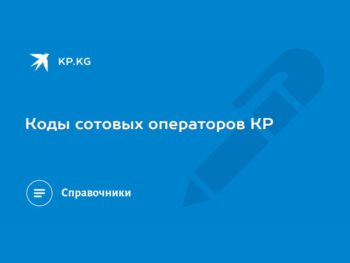 Коды сотовых операторов КР - KP.KG