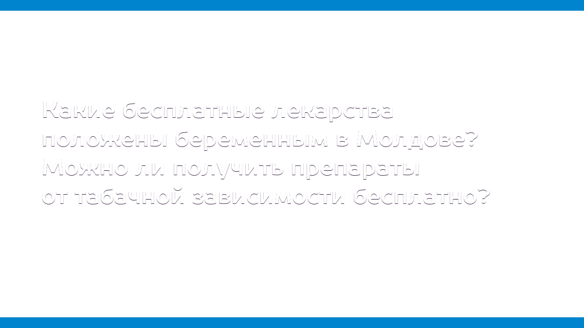 Какие бесплатные лекарства положены беременным в Молдове? Можно ли получить  препараты от табачной зависимости бесплатно? - MD.KP.MEDIA