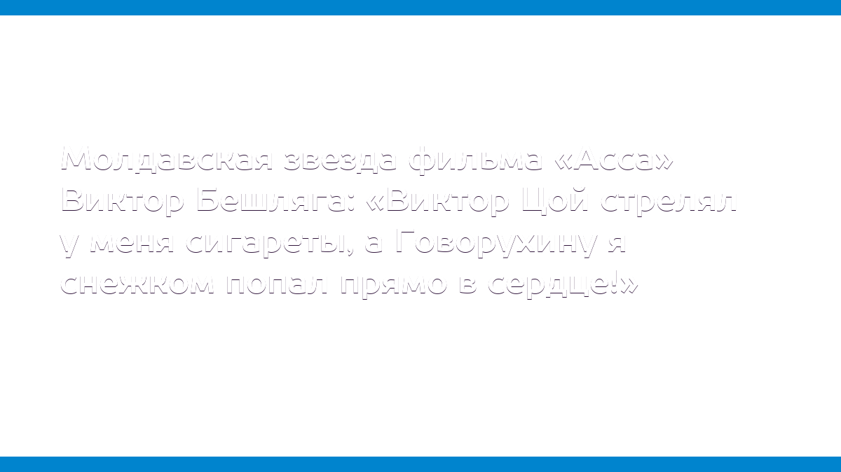 Молдавская звезда фильма «Асса» Виктор Бешляга: «Виктор Цой стрелял у меня  сигареты, а Говорухину я снежком попал прямо в сердце!» - MD.KP.MEDIA