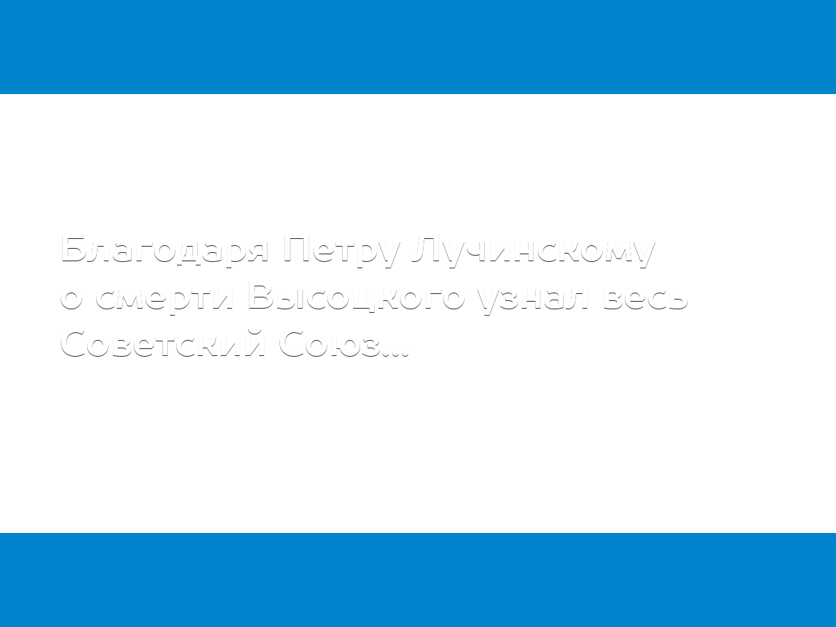 Благодаря Петру Лучинскому о смерти Высоцкого узнал весь Советский Союз...  - MD.KP.MEDIA