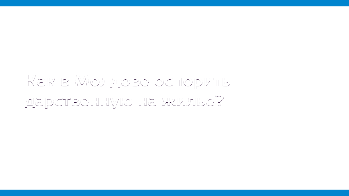 Как в Молдове оспорить дарственную на жилье? - MD.KP.MEDIA