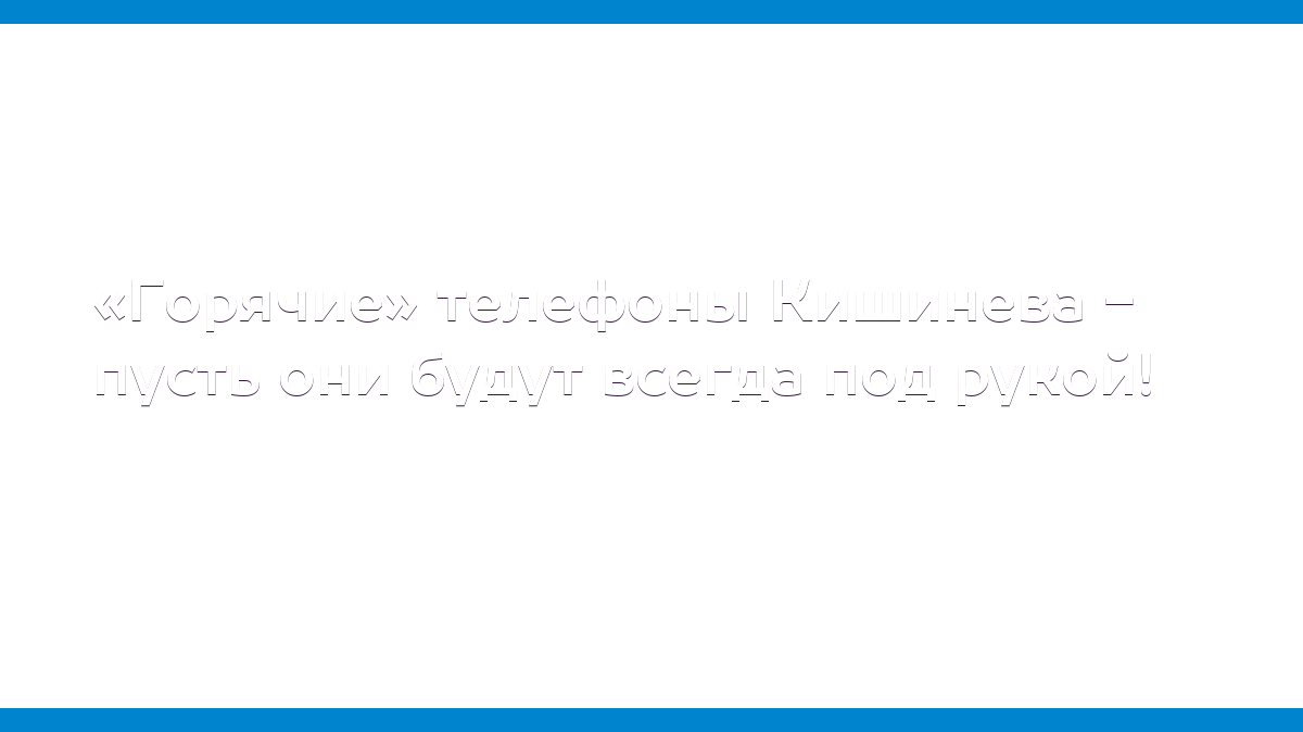 Горячие» телефоны Кишинева - пусть они будут всегда под рукой! - MD.KP.MEDIA