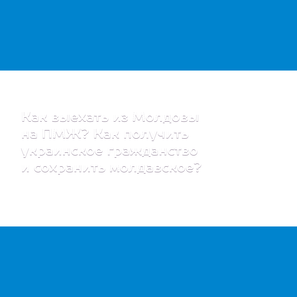 Как выехать из Молдовы на ПМЖ? Как получить украинское гражданство и  сохранить молдавское? - MD.KP.MEDIA