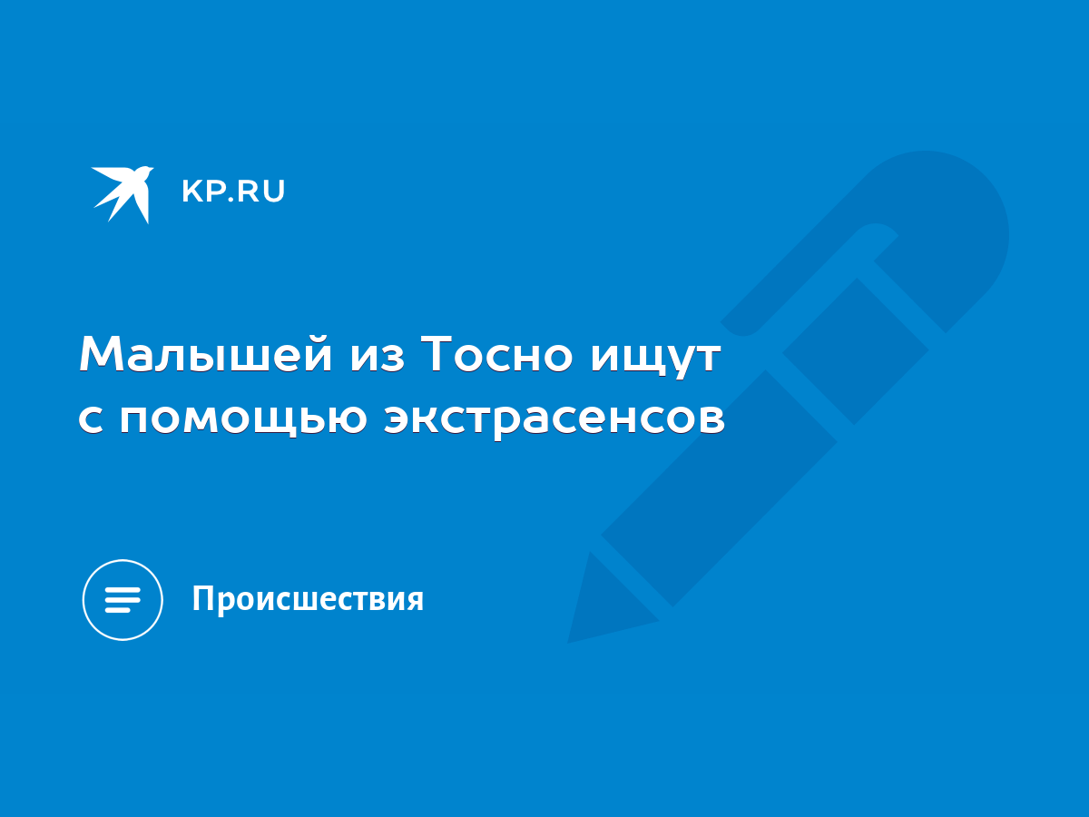 Малышей из Тосно ищут с помощью экстрасенсов - KP.RU