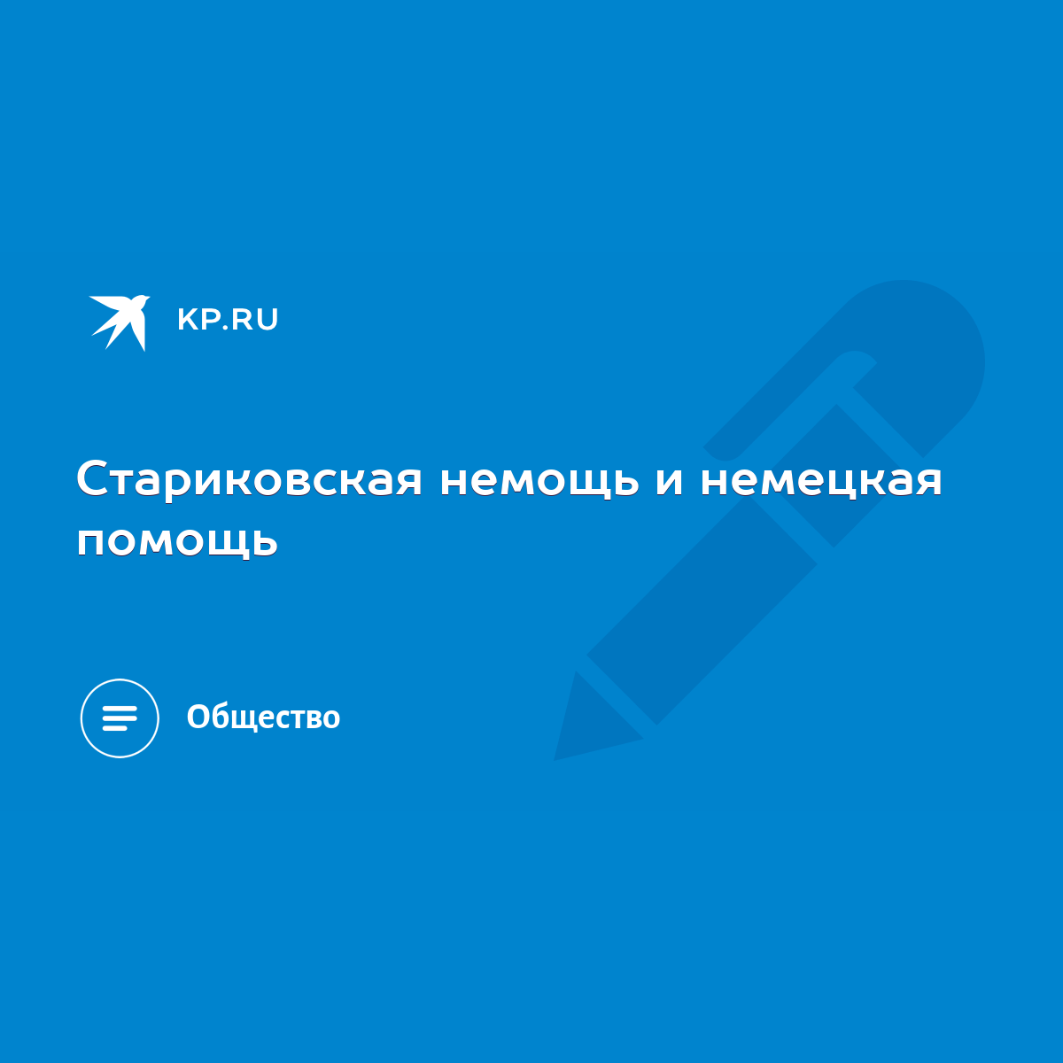 Стариковская немощь и немецкая помощь - KP.RU