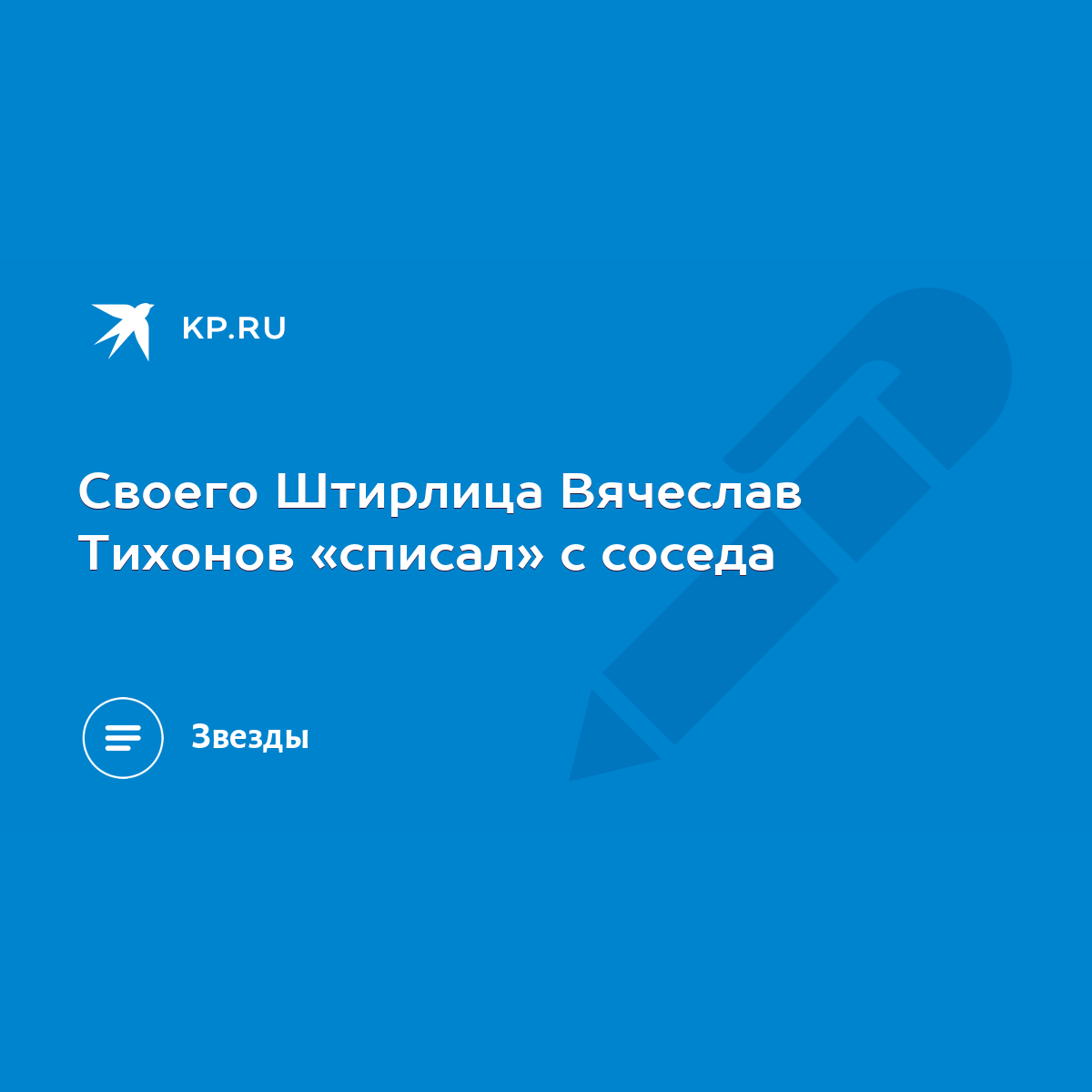 Своего Штирлица Вячеслав Тихонов «списал» с соседа - KP.RU