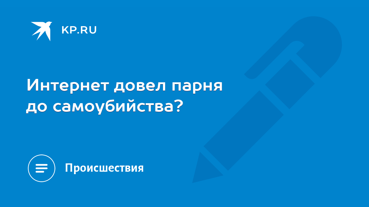 Интернет довел парня до самоубийства? - KP.RU