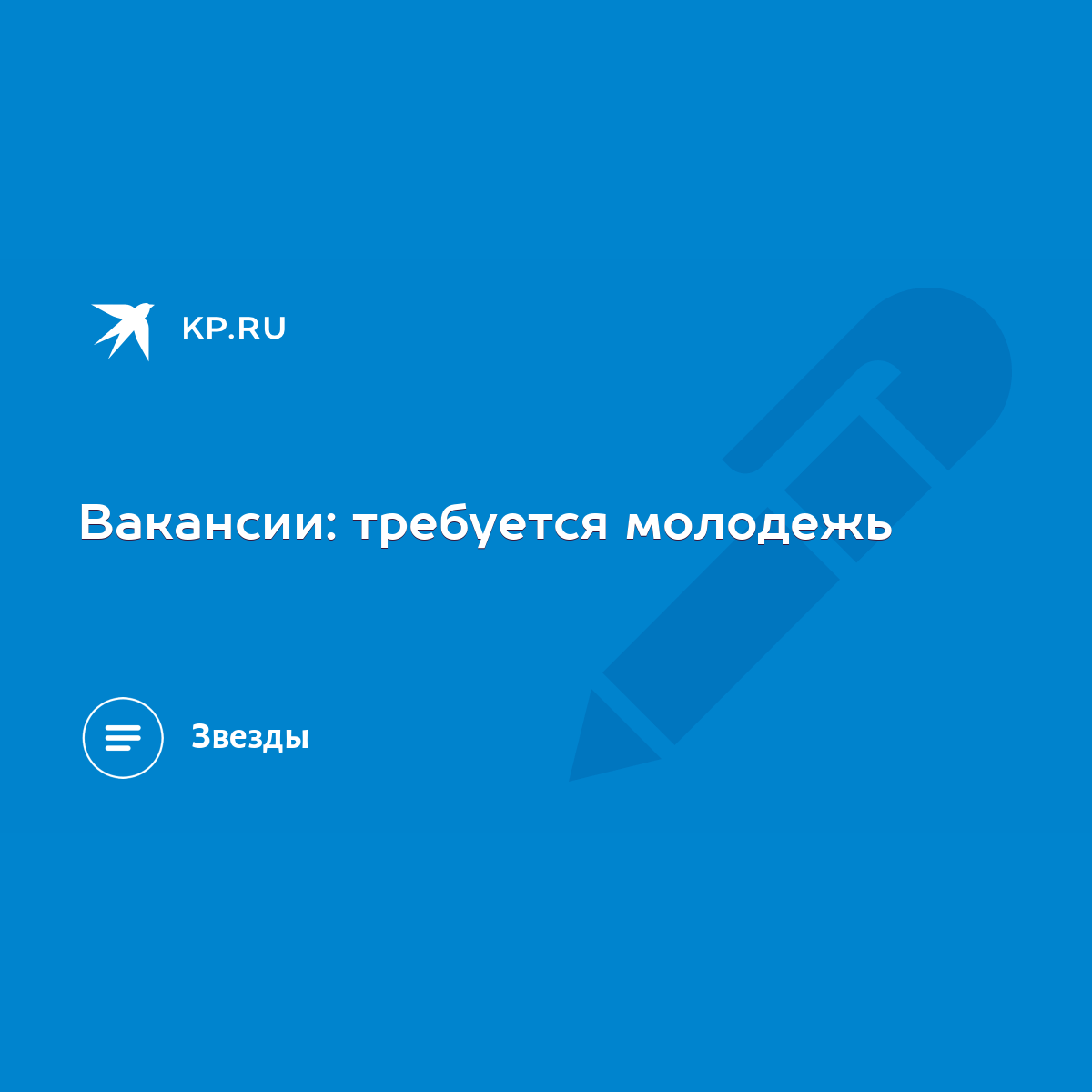 Вакансии: требуется молодежь - KP.RU