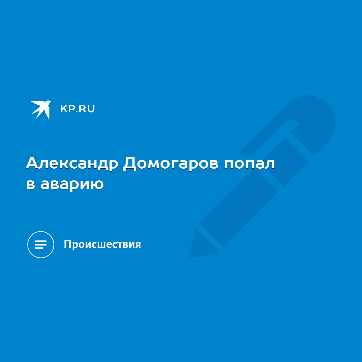 Александр Домогаров попал в аварию - KP.RU