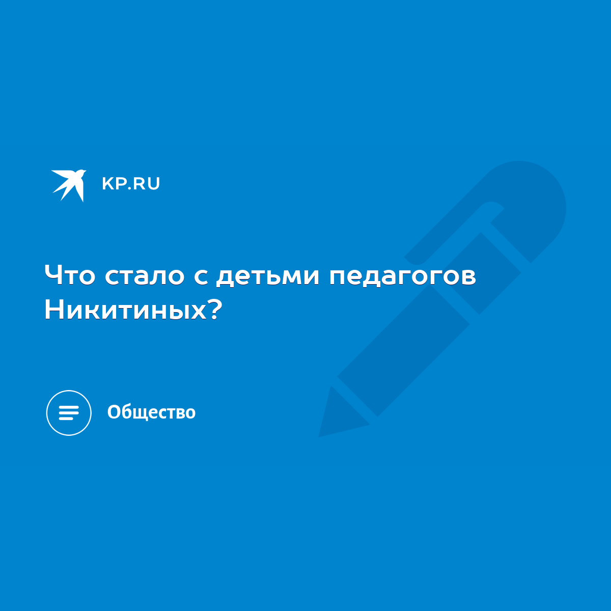 Что стало с детьми педагогов Никитиных? - KP.RU