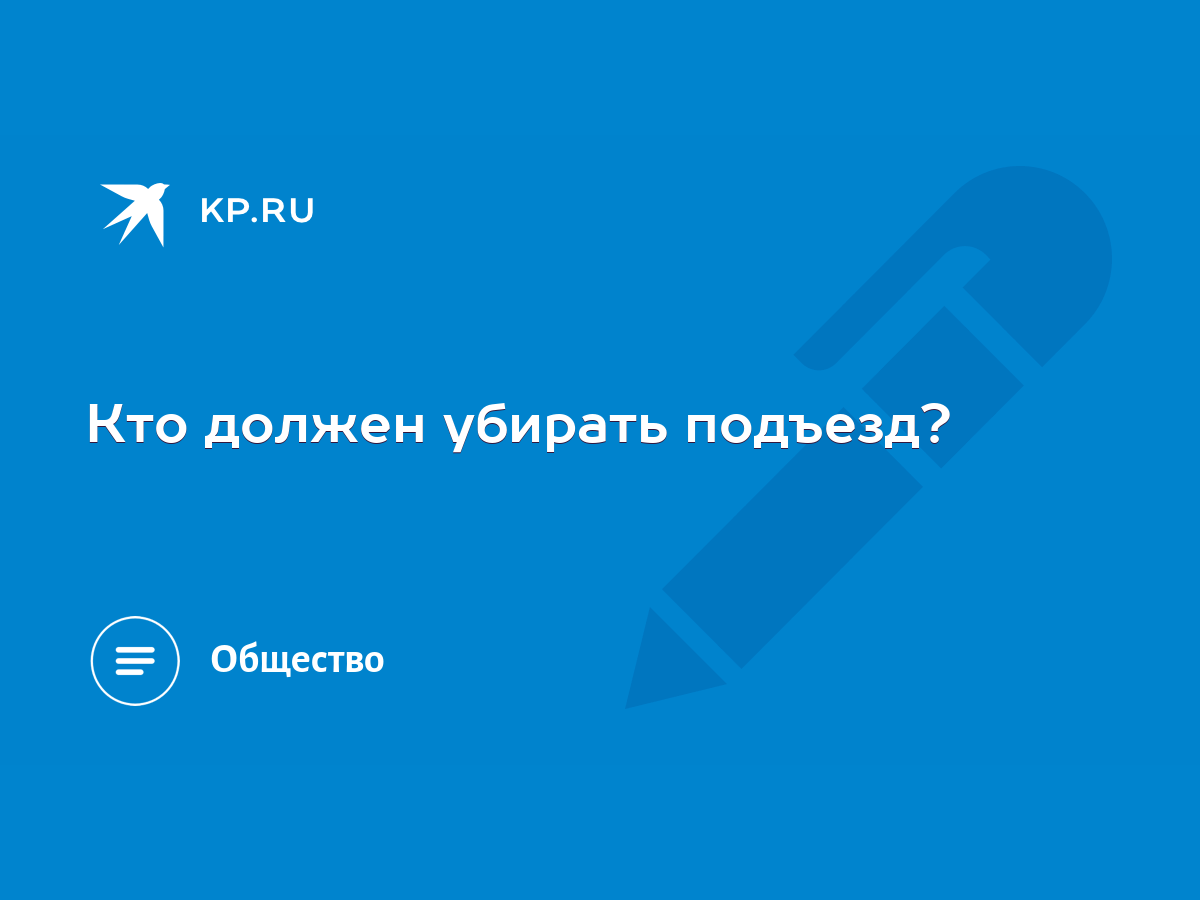 Кто должен убирать подъезд? - KP.RU