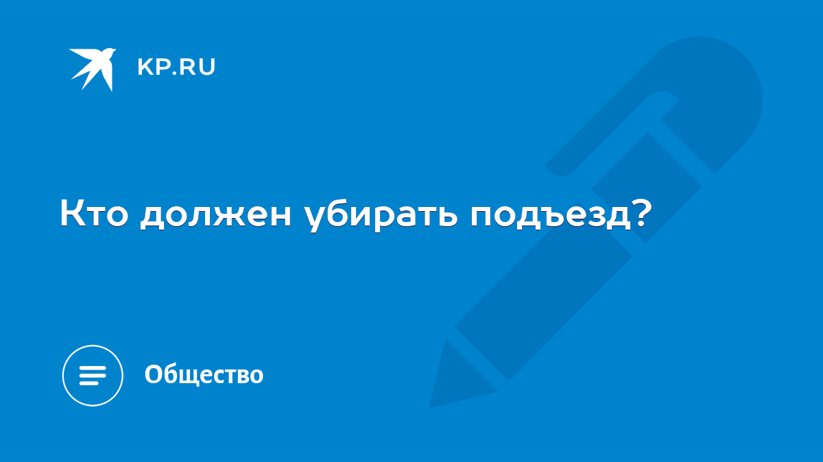 Кто должен убирать подъезд? - KP.RU