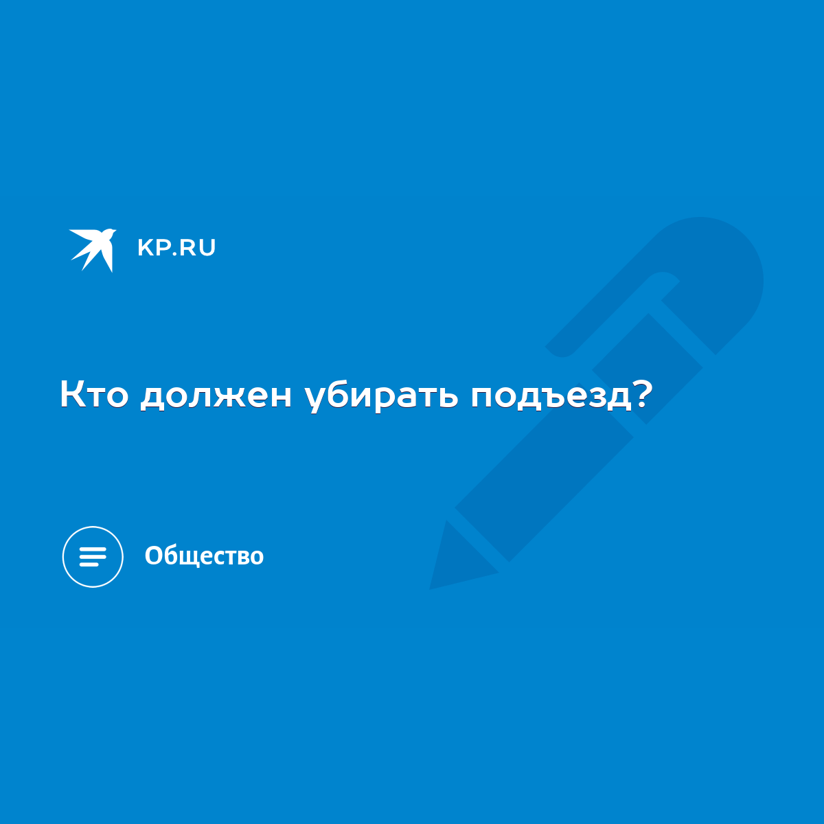 Кто должен убирать подъезд? - KP.RU