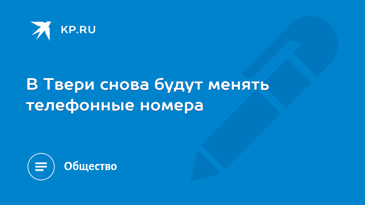 В Твери снова будут менять телефонные номера - KP.RU