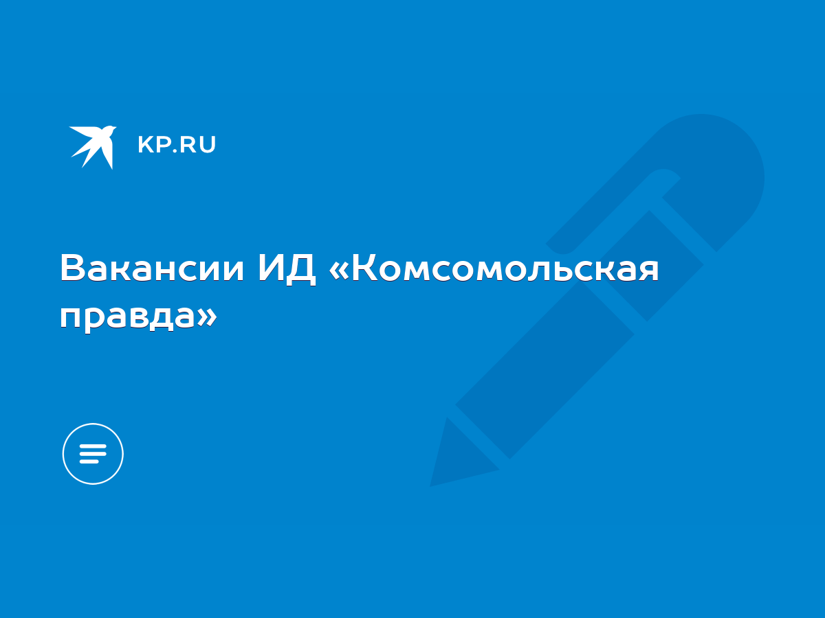 Вакансии ИД «Комсомольская правда» - KP.RU