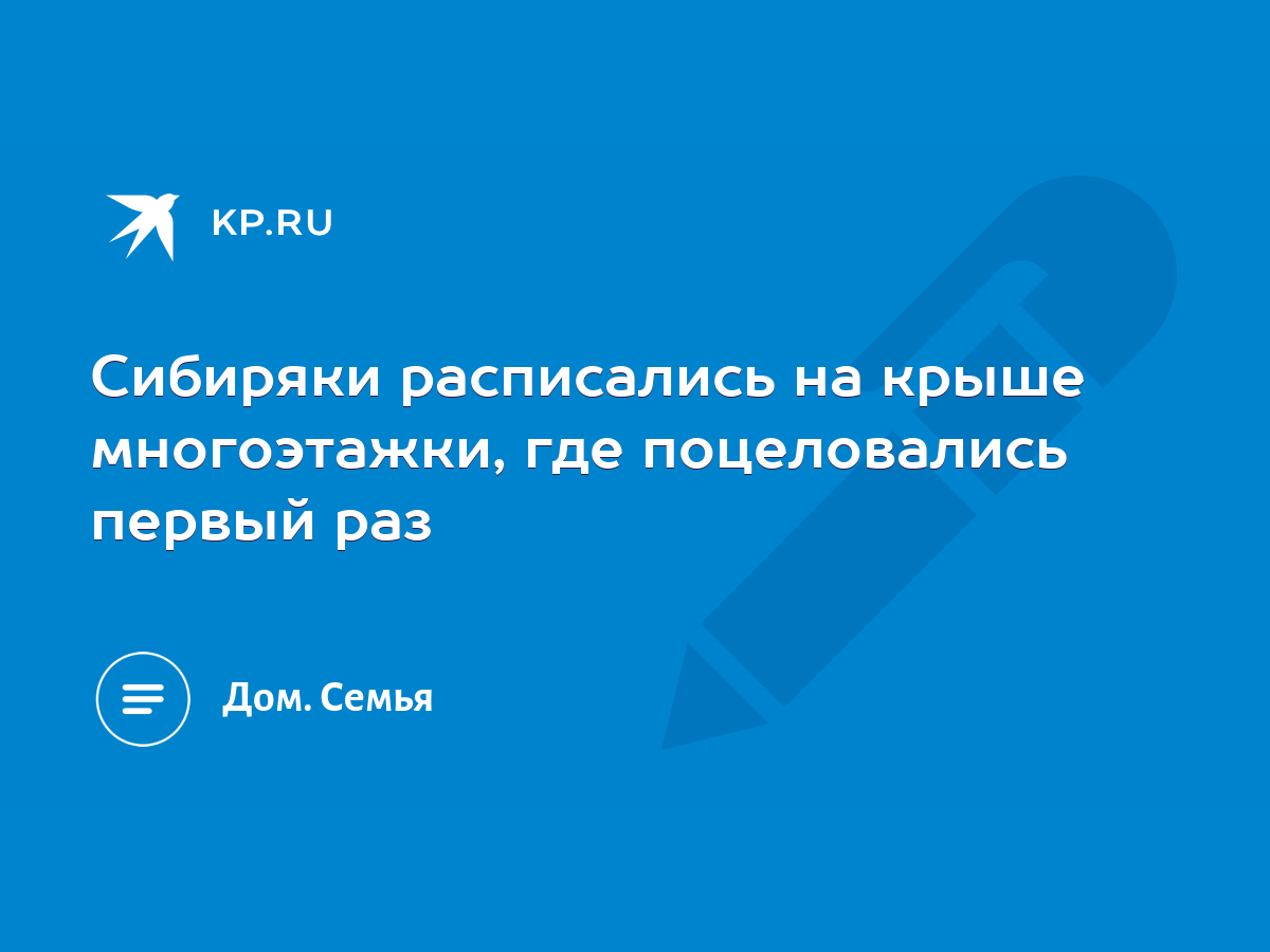 Сибиряки расписались на крыше многоэтажки, где поцеловались первый раз -  KP.RU