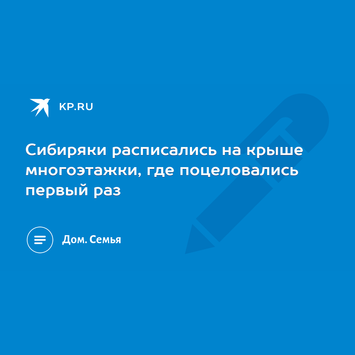 Сибиряки расписались на крыше многоэтажки, где поцеловались первый раз -  KP.RU