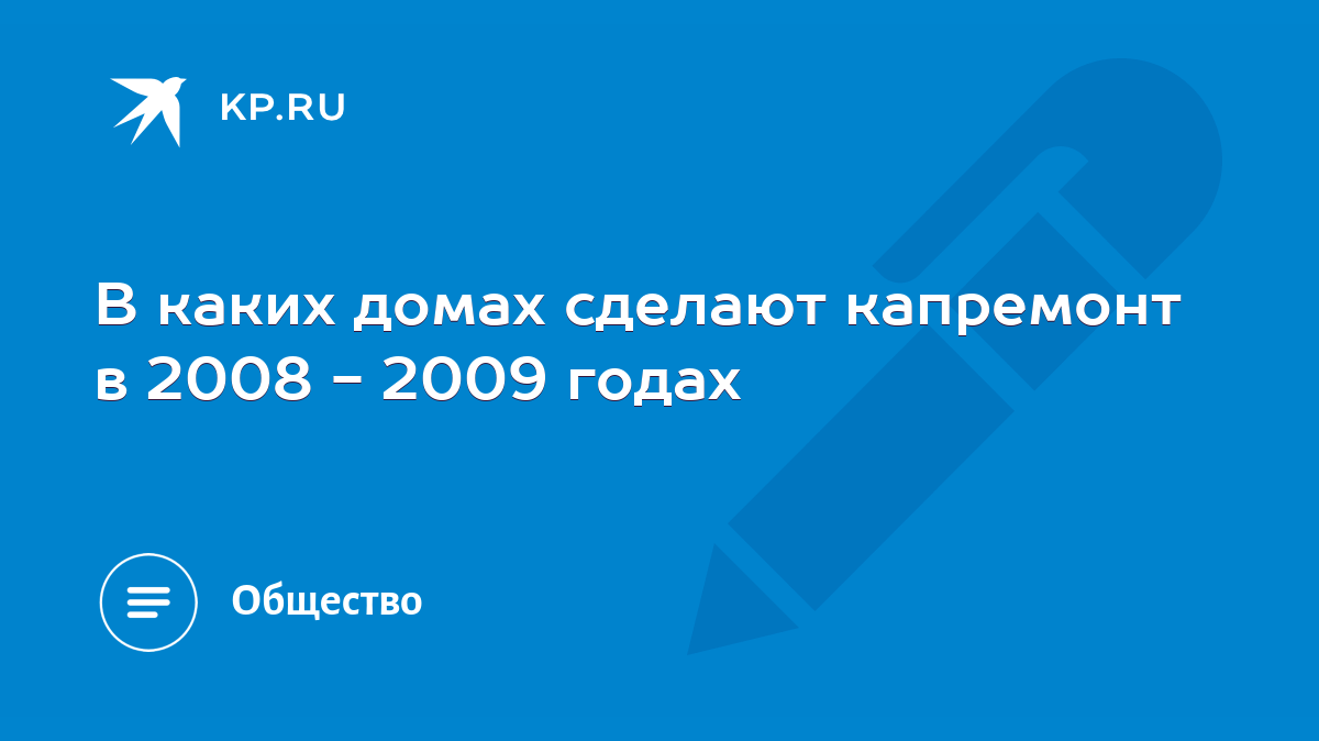 В каких домах сделают капремонт в 2008 - 2009 годах - KP.RU