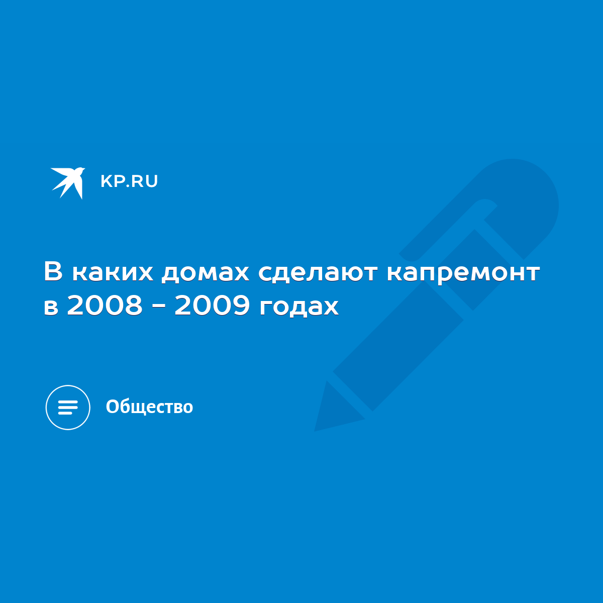 В каких домах сделают капремонт в 2008 - 2009 годах - KP.RU