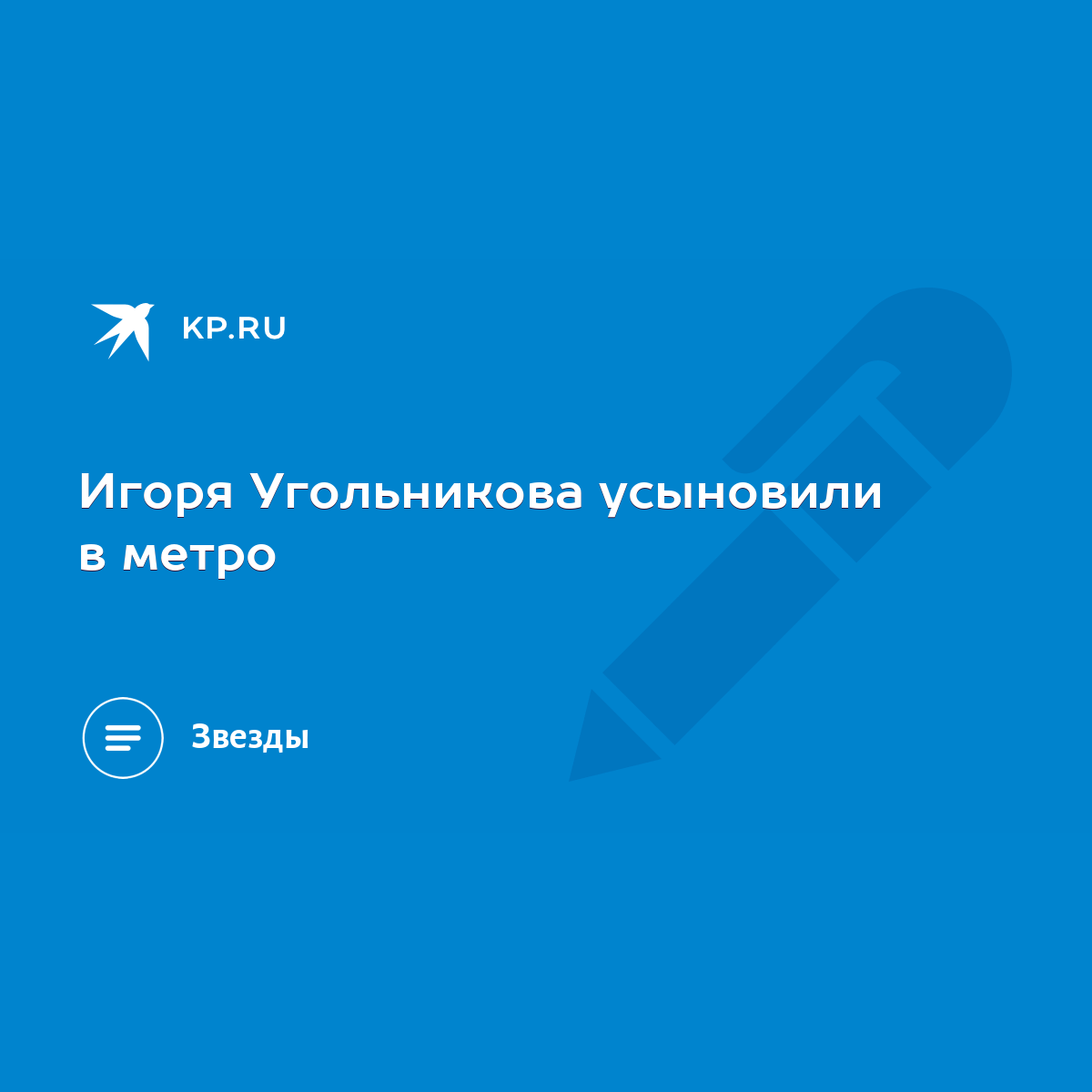 Игоря Угольникова усыновили в метро - KP.RU