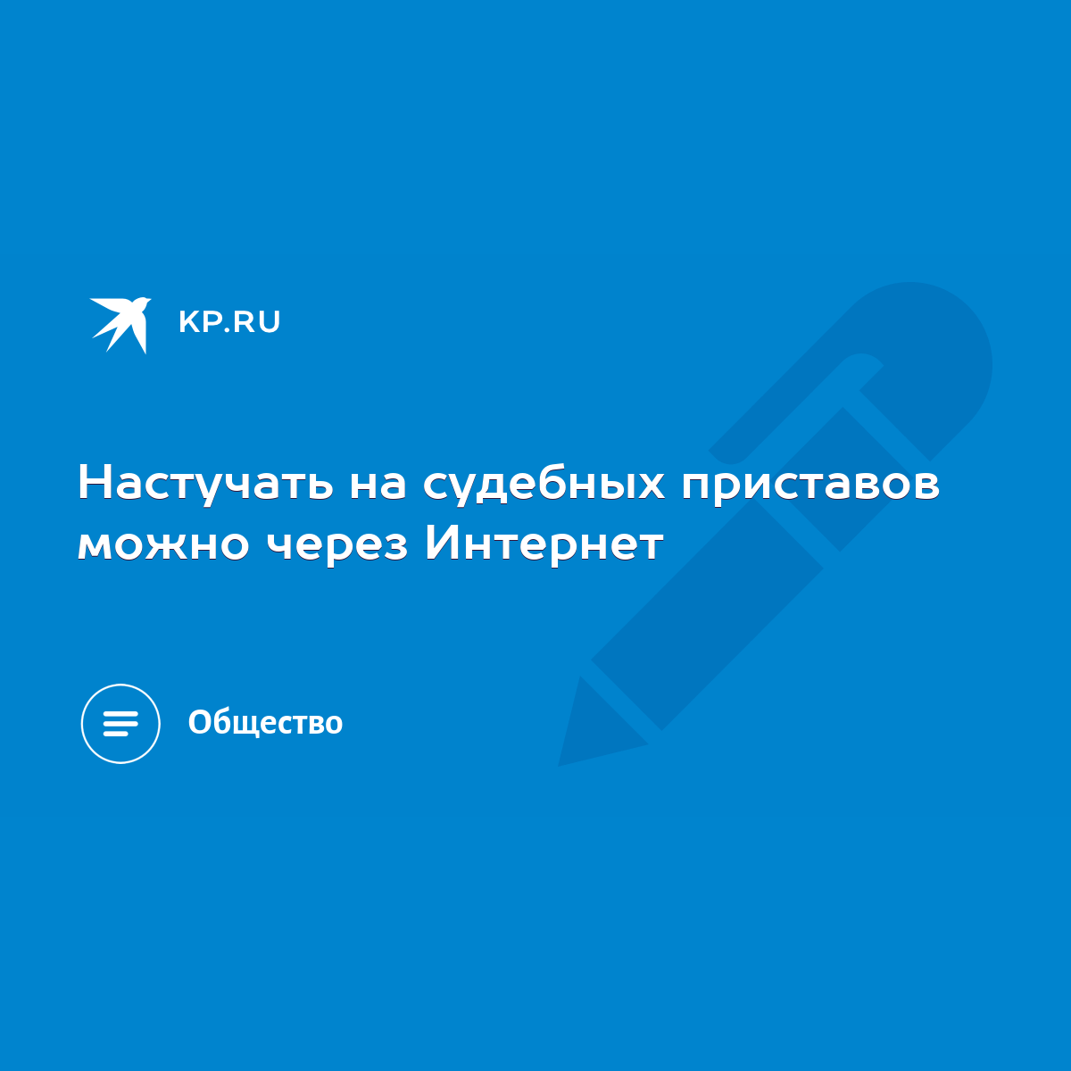 Настучать на судебных приставов можно через Интернет - KP.RU